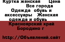 Куртка женская . › Цена ­ 1 000 - Все города Одежда, обувь и аксессуары » Женская одежда и обувь   . Красноярский край,Бородино г.